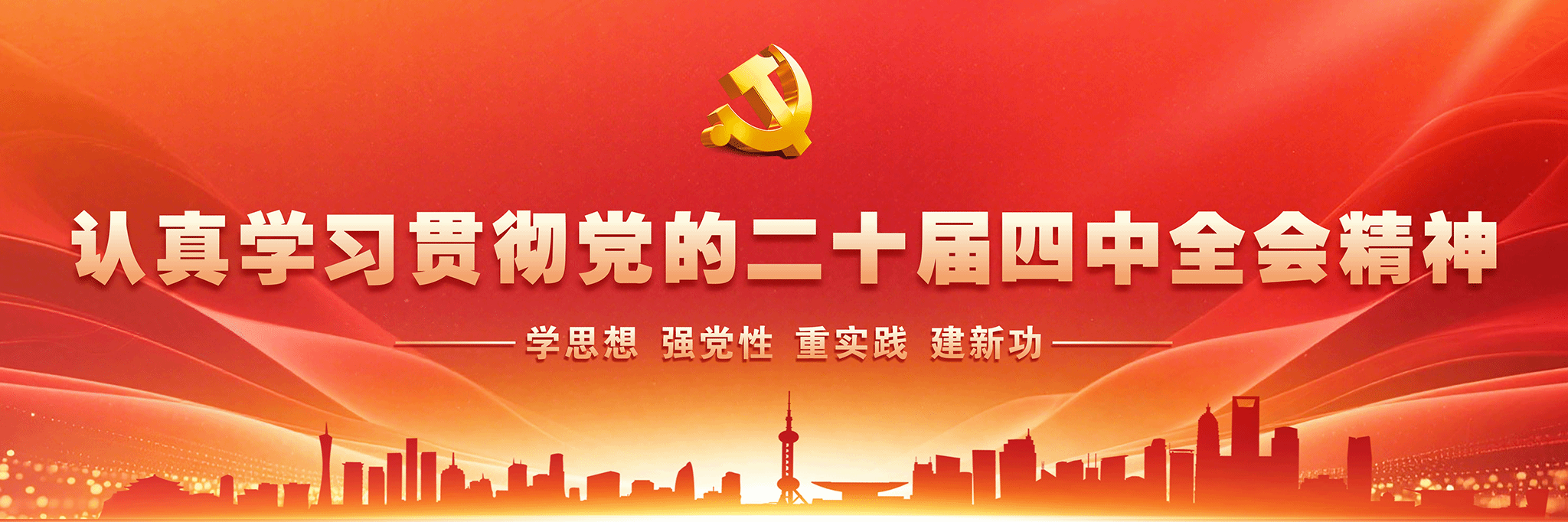 认真学习贯彻党的二十届四中全会精神